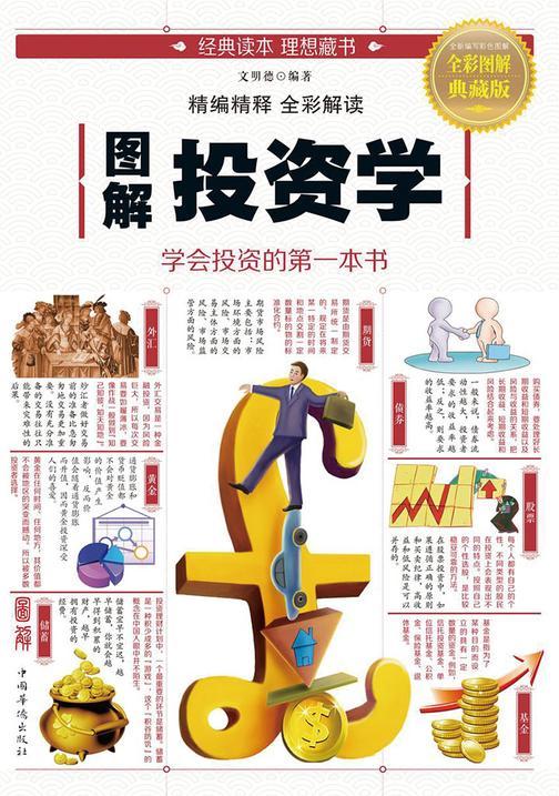 图解投资学