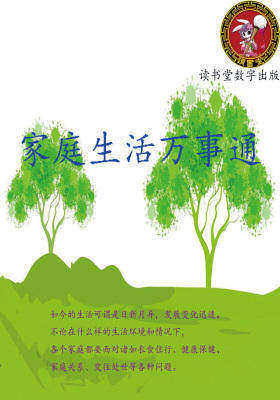 家庭生活万事通