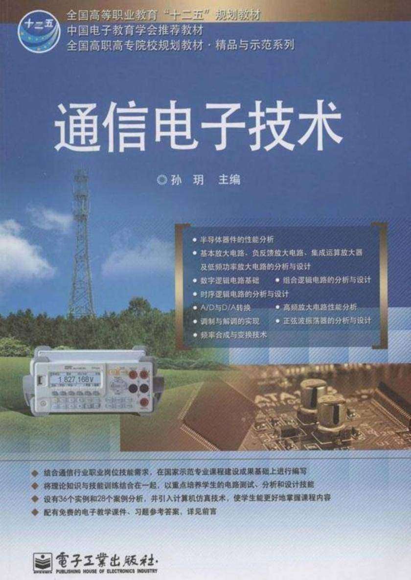 通信电子技术