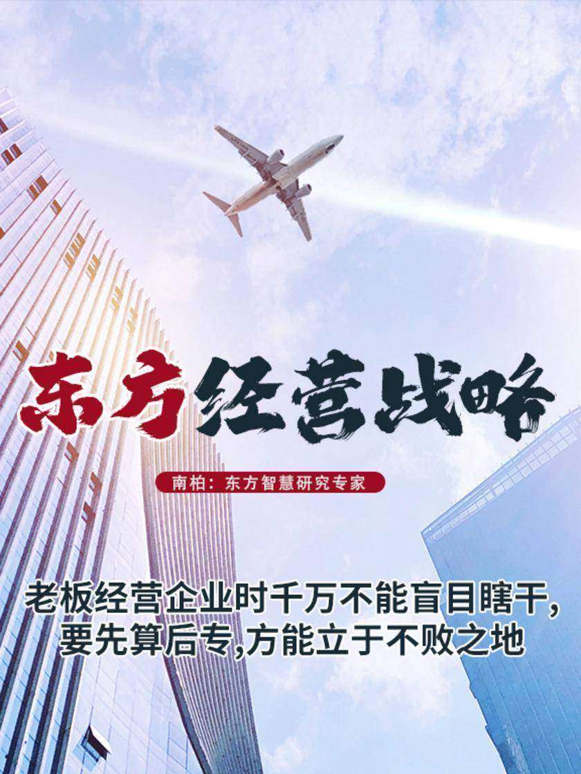 第19集 老板经营企业时千万不能盲目瞎干,要先算后专,方能立于不败之地(此商品为视频课程)