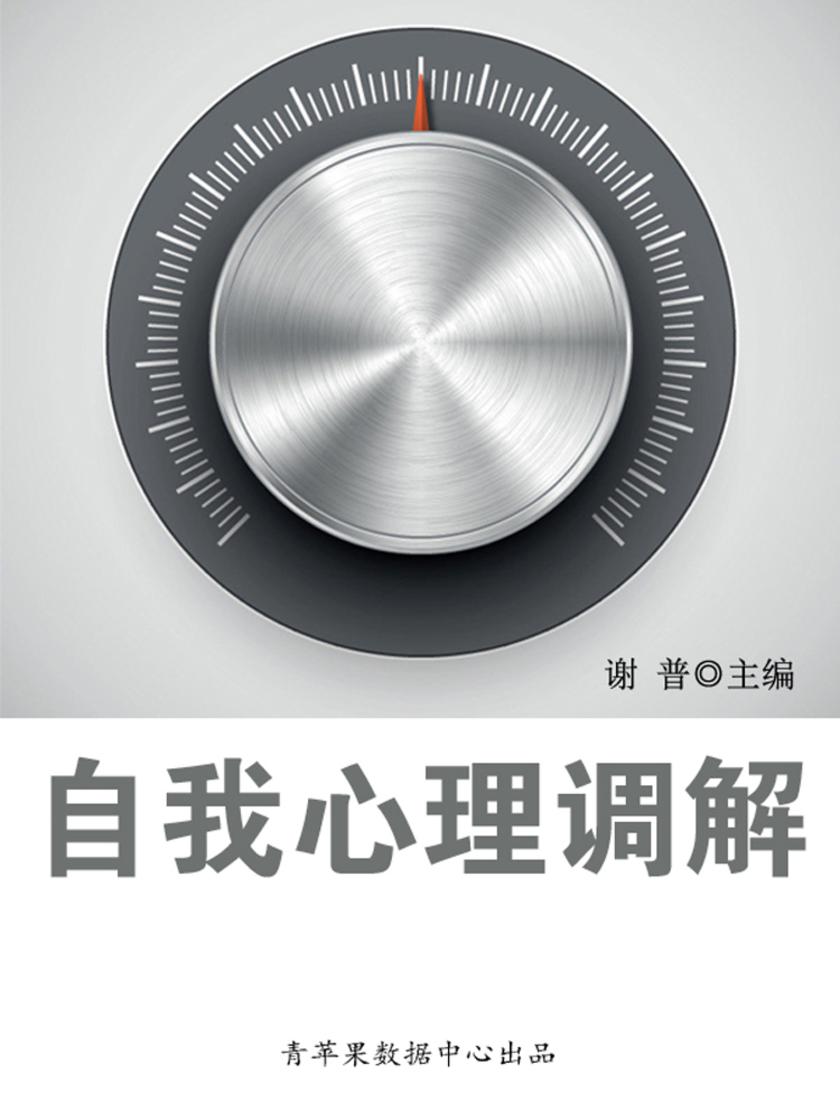自我心理调解(生命教育视窗)