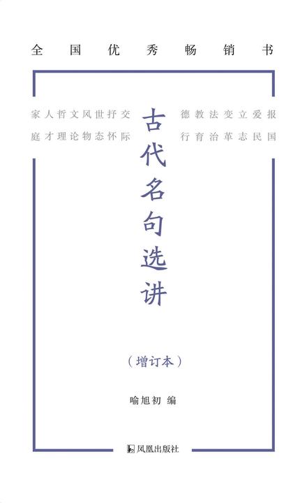 古代名句选讲(增订本)