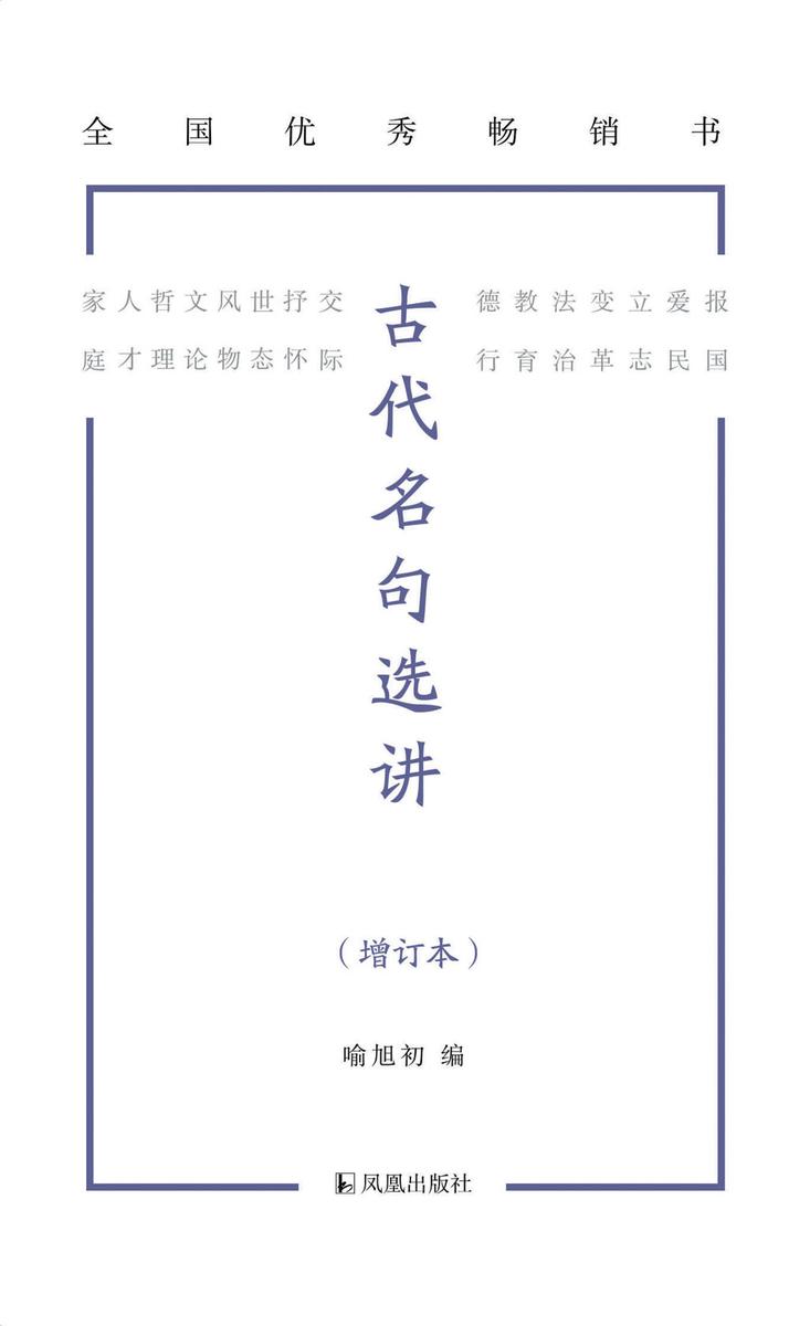 古代名句选讲(增订本)