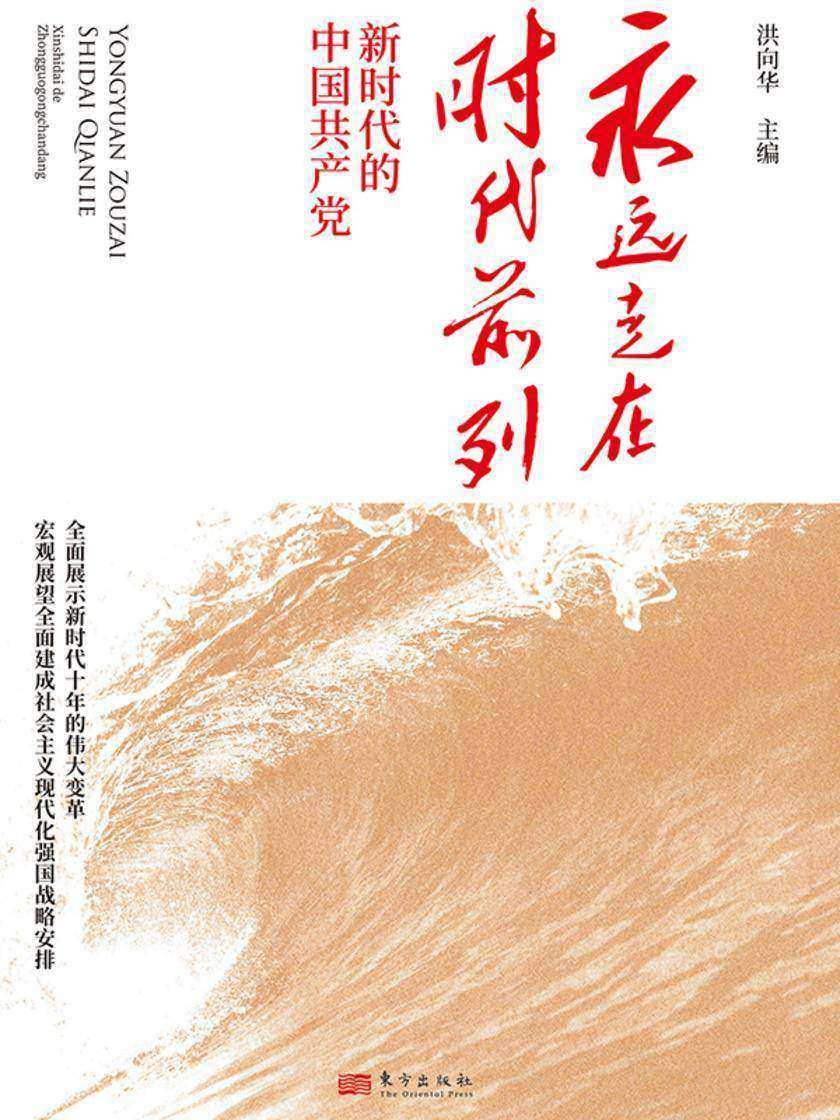 永远走在时代前列:新时代的中国共产党