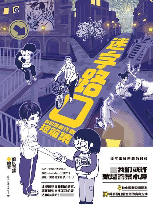 迷字路口:新锐漫画作者短篇集