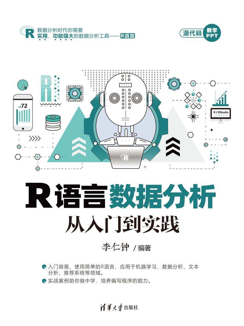 R语言数据分析从入门到实践