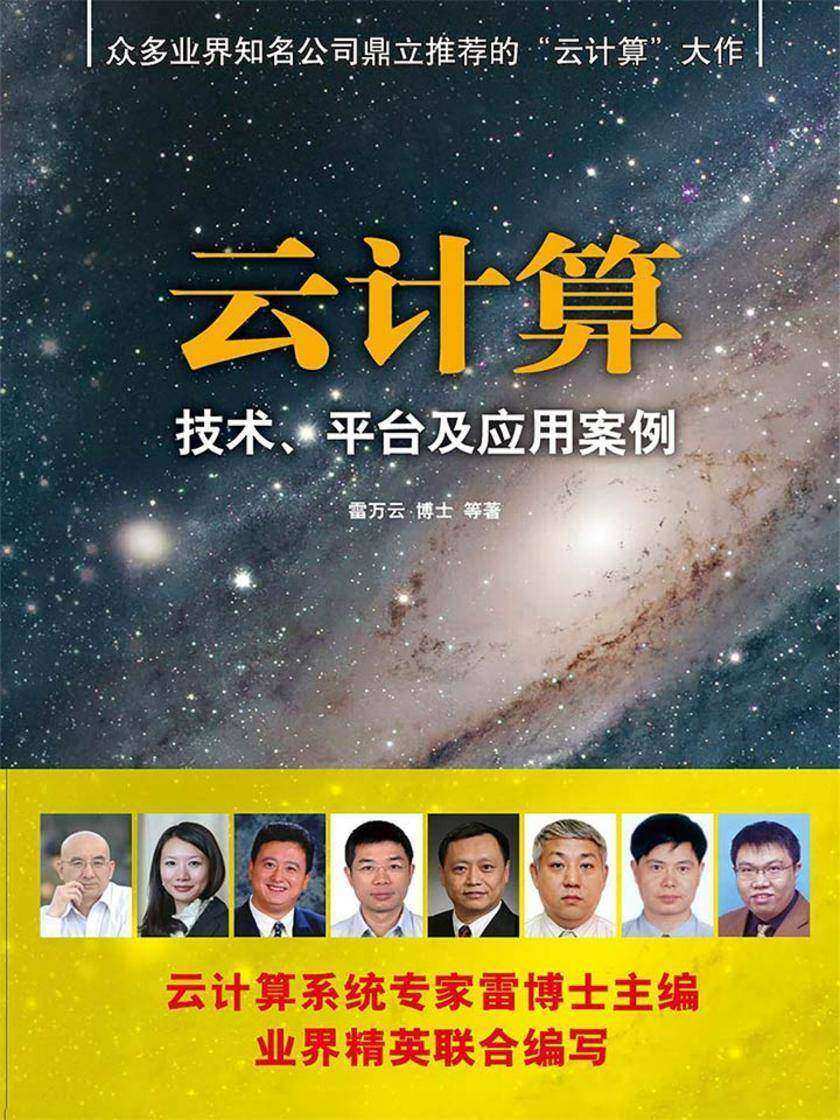 云计算――技术、平台及应用案例