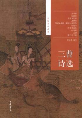 三曹诗选  中华书局出品