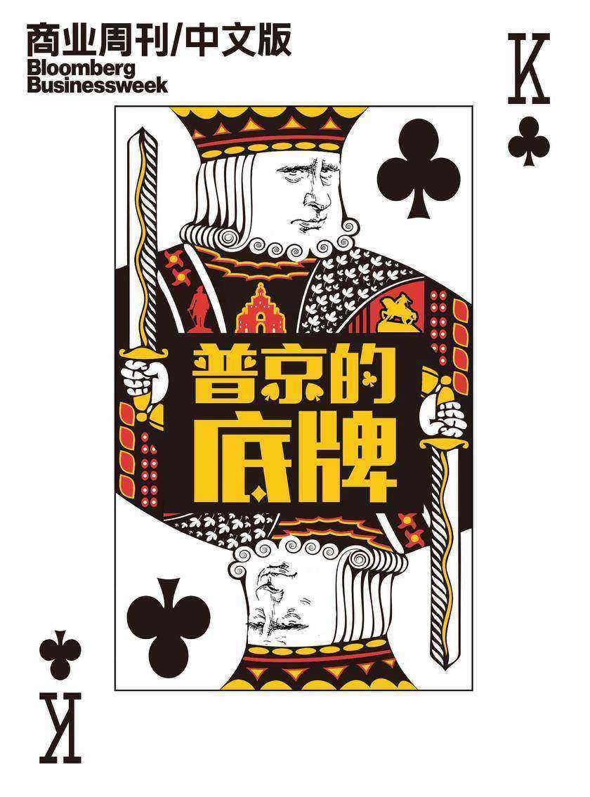 商业周刊中文版:普京的底牌(电子杂志)