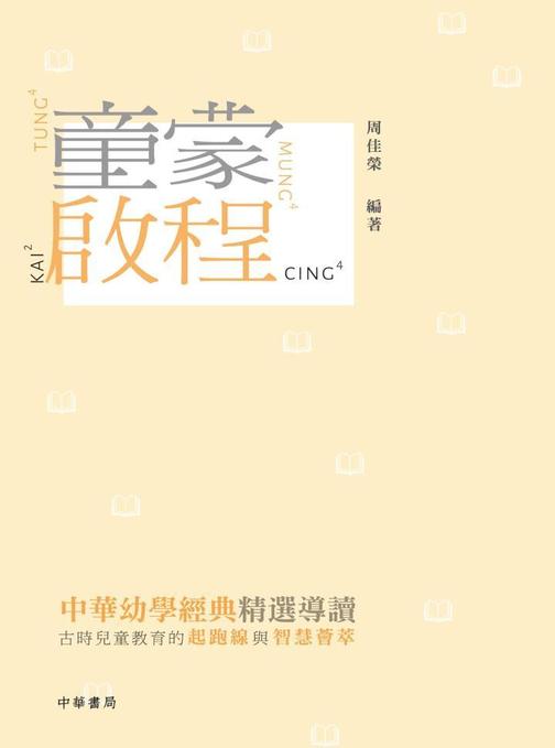 童蒙啟程一中華幼學經典精選導讀