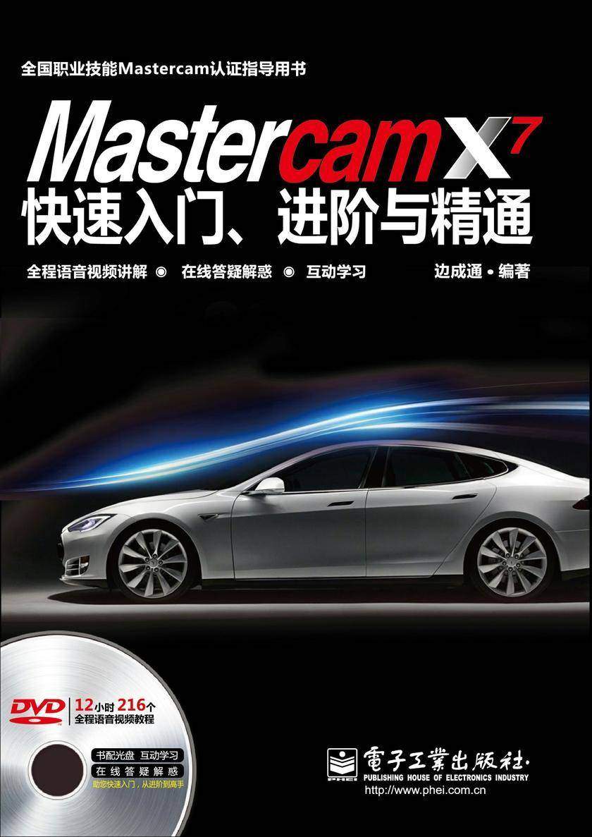Mastercam X7快速入门、进阶与精通(全程语音视频讲解)(含DVD光盘1张)