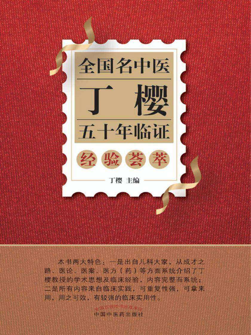 全国名中医丁樱五十年临证经验荟萃