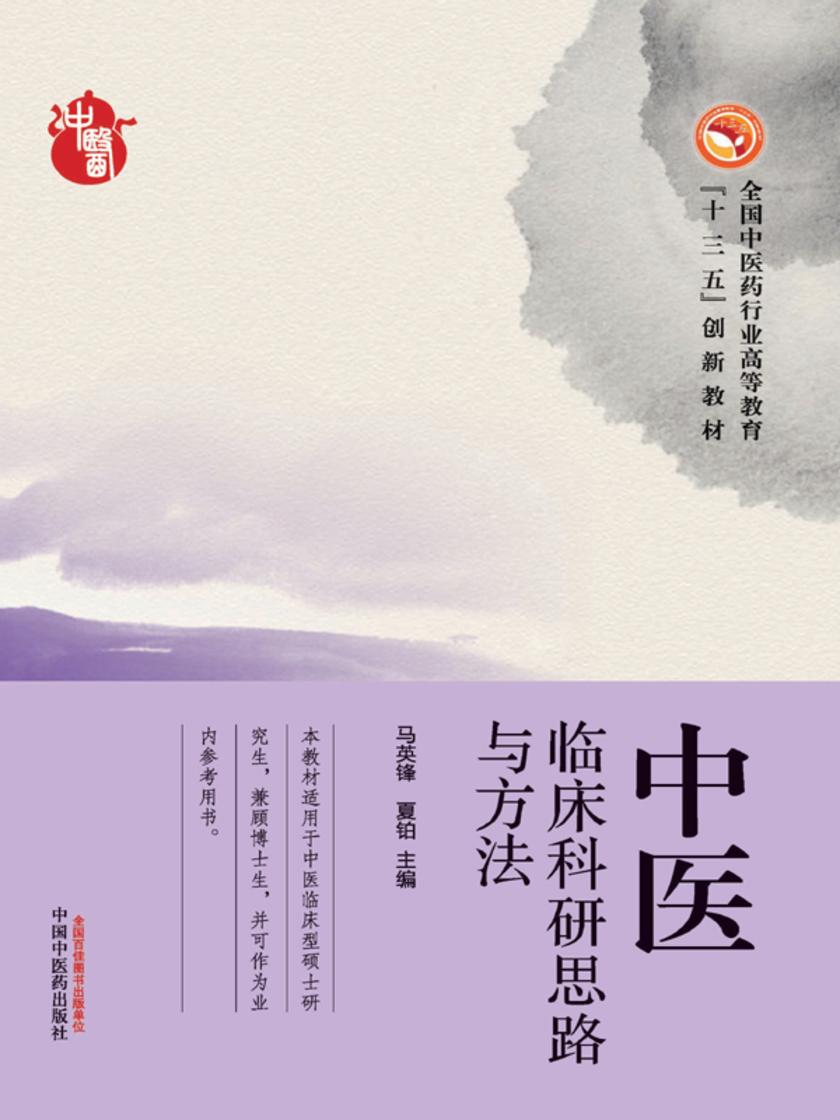 中医临床科研思路与方法(十三五)