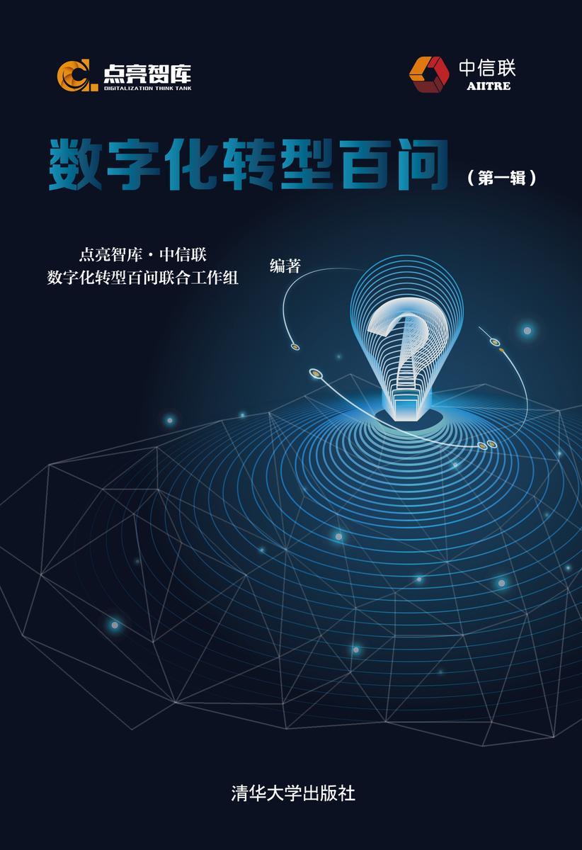 数字化转型百问(辑)