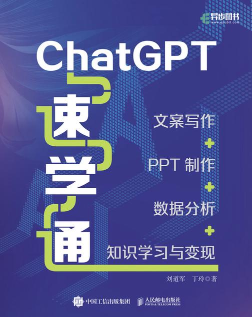 ChatGPT速学通:文案写作+PPT制作+数据分析+知识学习与变现