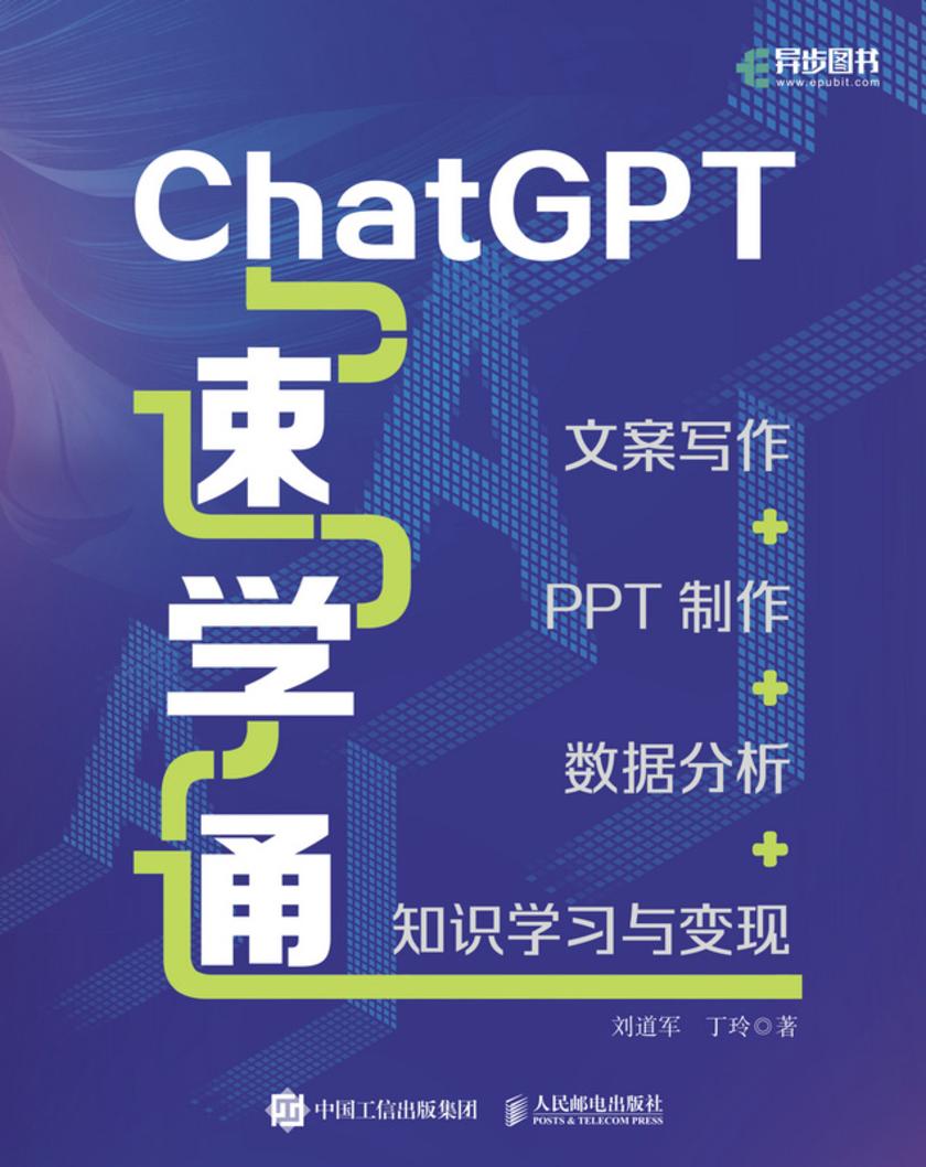 ChatGPT速学通:文案写作+PPT制作+数据分析+知识学习与变现