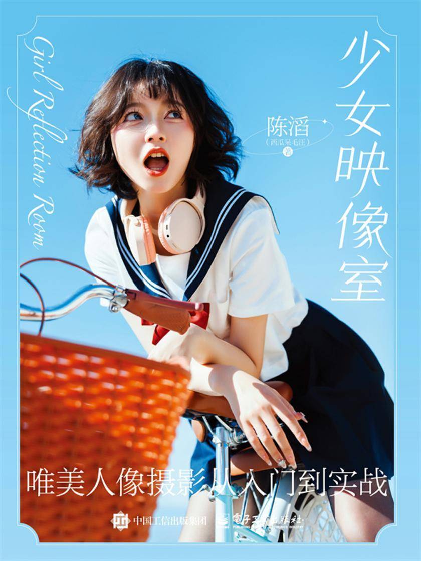 少女映像室 唯美人像摄影从入门到实战