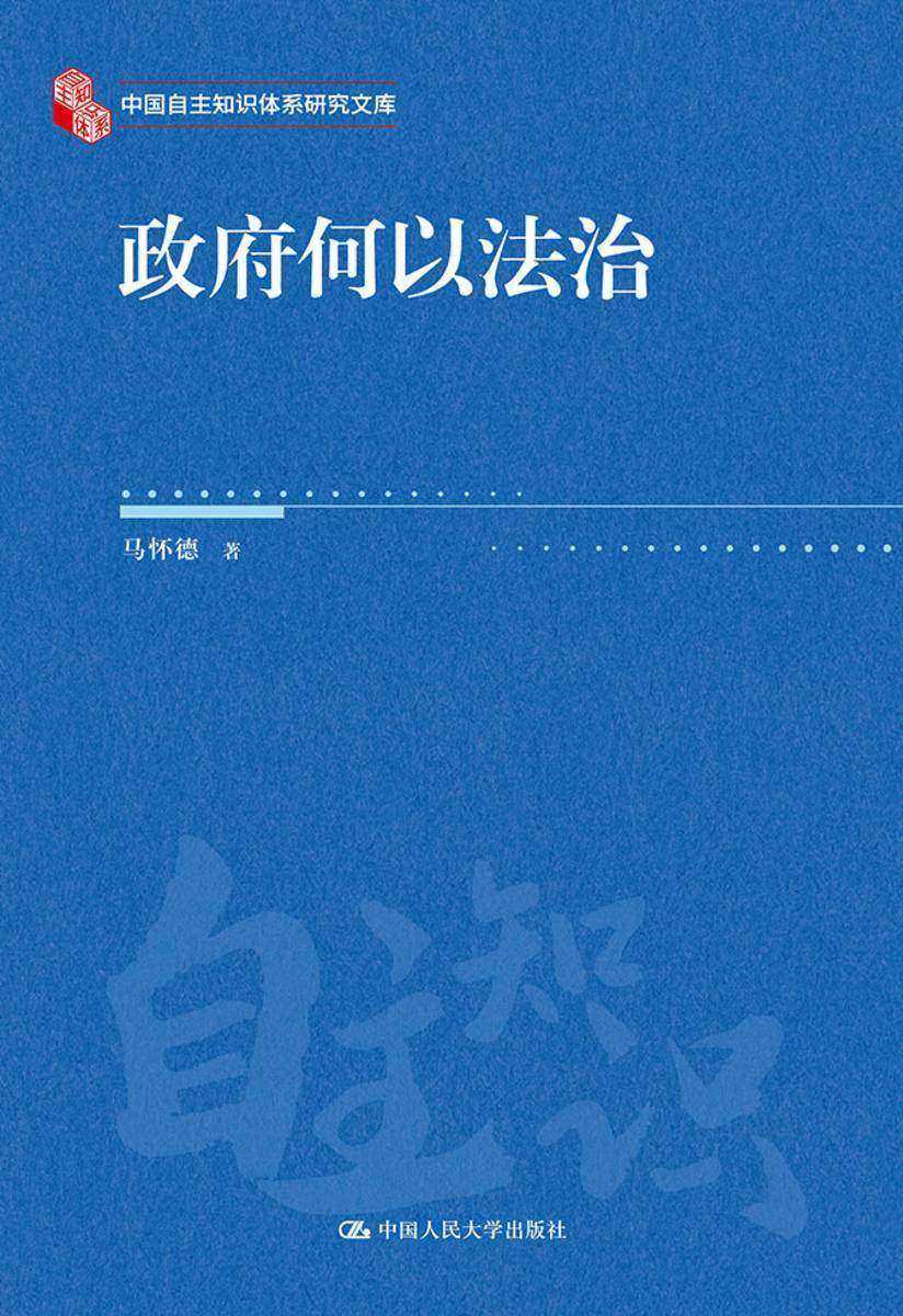 政府何以法治