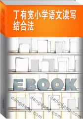 丁有宽小学语文读写结合法(仅适用PC阅读)
