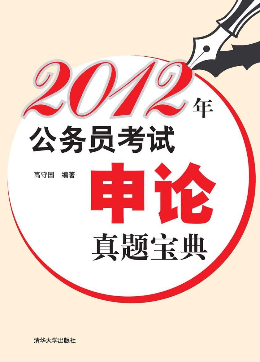 2012年公务员考试申论真题宝典
