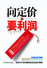 向定价要利润-如何为产品和服务制定高定价策略(试读本)