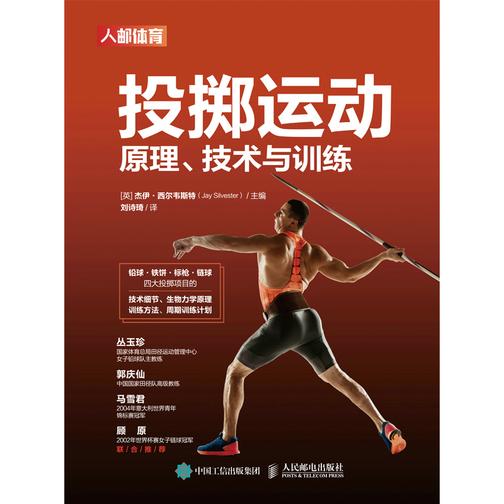 投掷运动原理、技术与训练