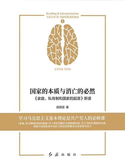 国家的本质与消亡的必然:《家庭、私有制和国家的起源》新读