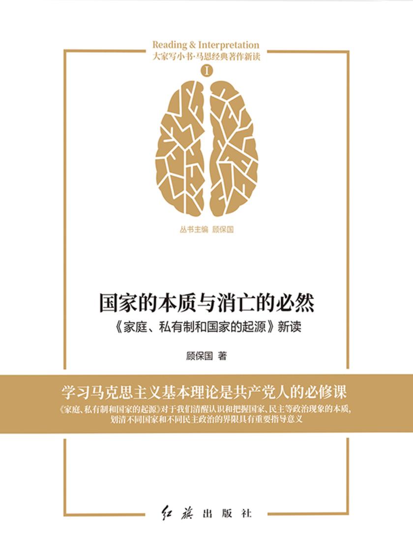 国家的本质与消亡的必然:《家庭、私有制和国家的起源》新读