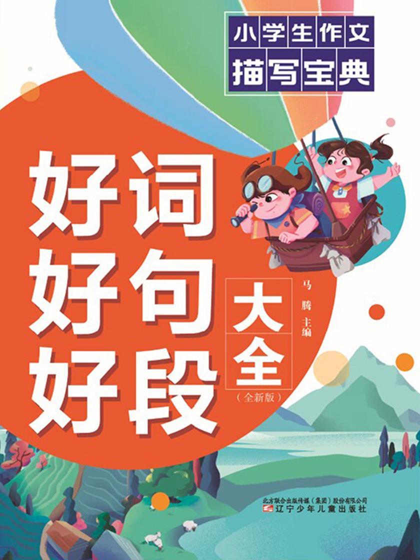 好词好句好段大全