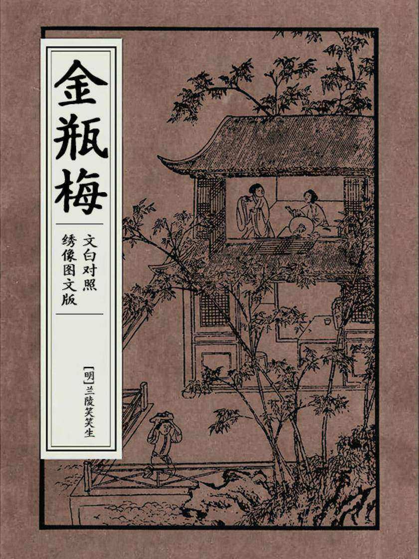 金瓶梅(文白对照绣像图文版)
