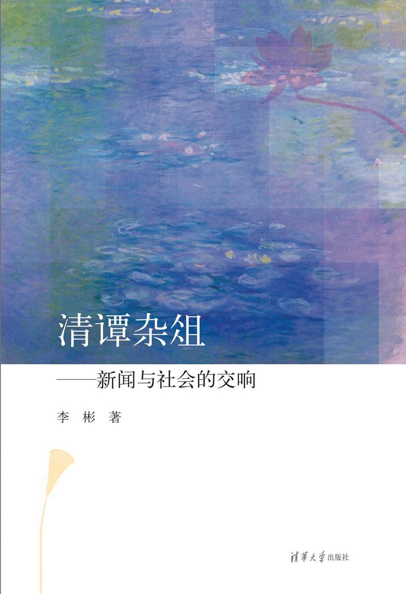 清谭杂俎：新闻与社会的交响