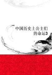 中国历史上公主们的命运3