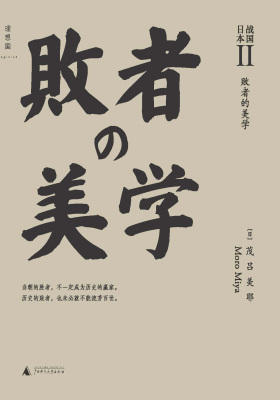 战国日本Ⅱ:败者的美学