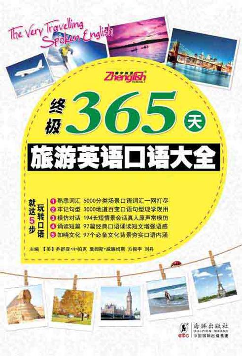终极365天旅游英语口语大全