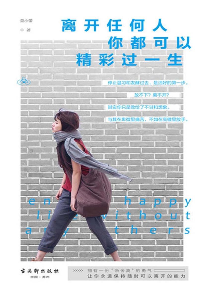 离开任何人，你都可以精彩过一生
