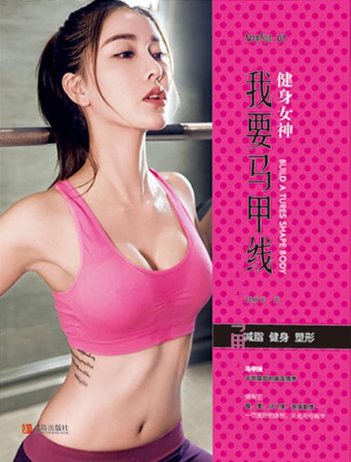 健身女神：我要马甲线