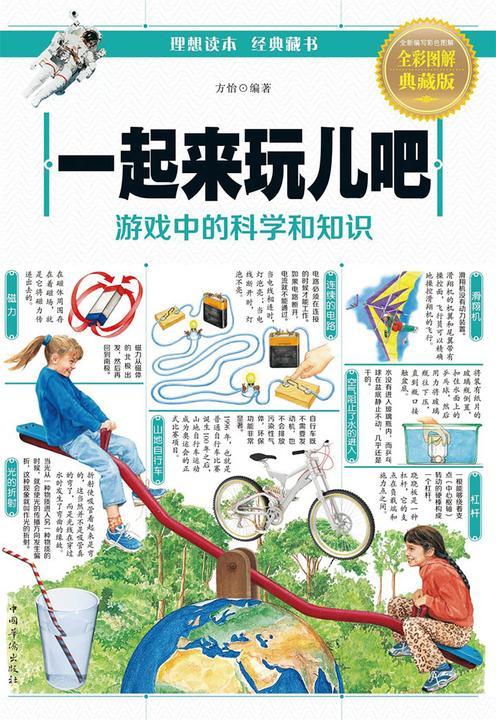 一起来玩吧：游戏中的科学和知识