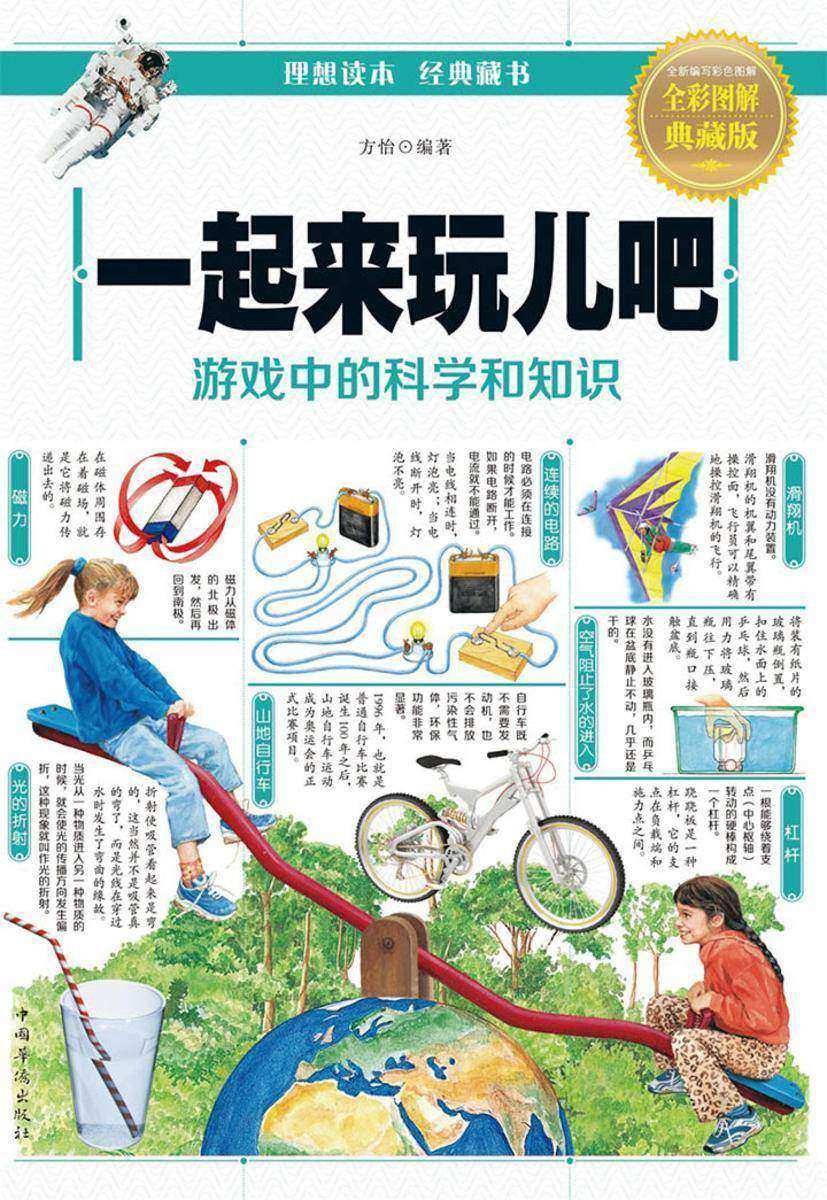 一起来玩吧：游戏中的科学和知识