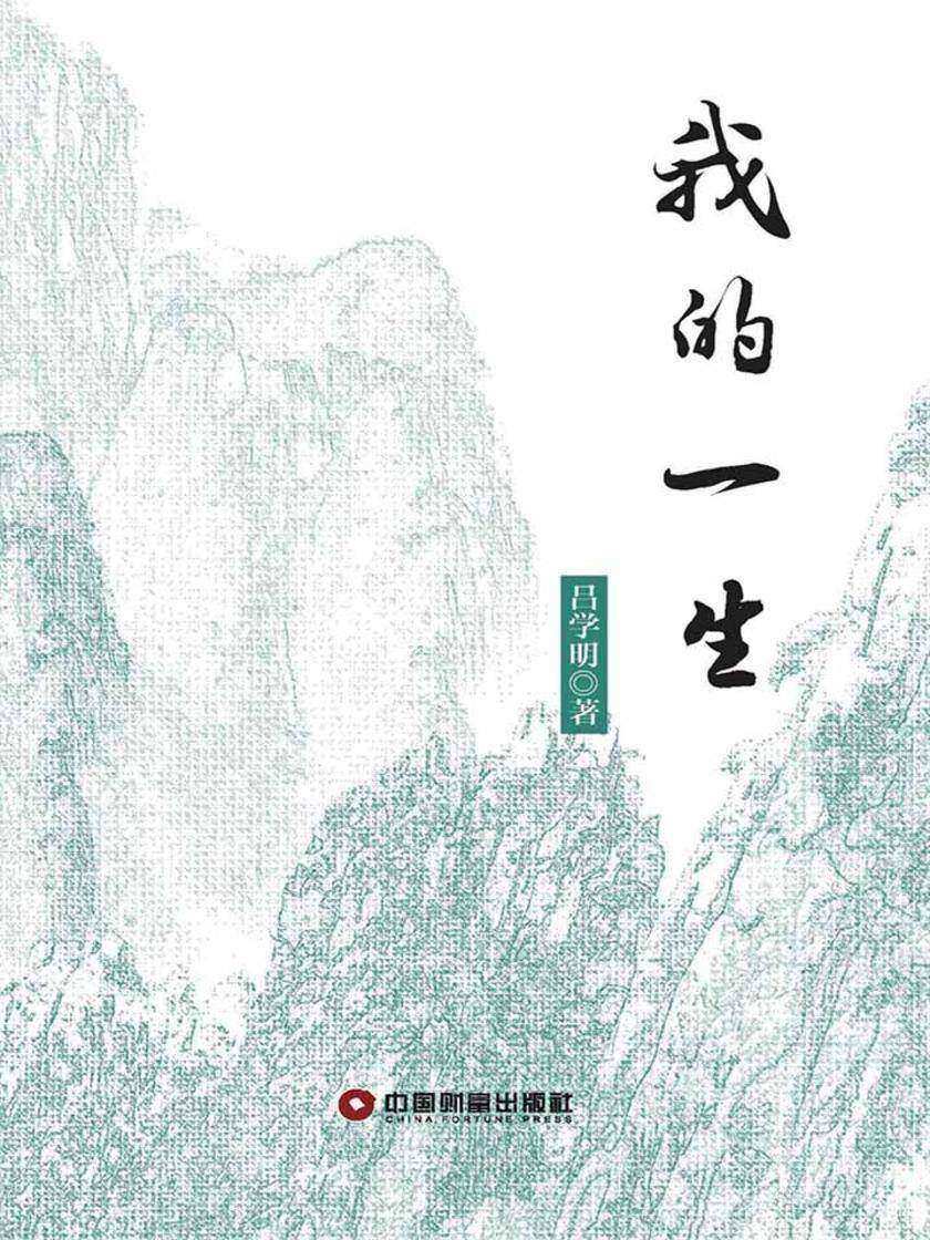 我的一生