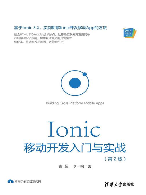 Ionic 移动开发入门与实战