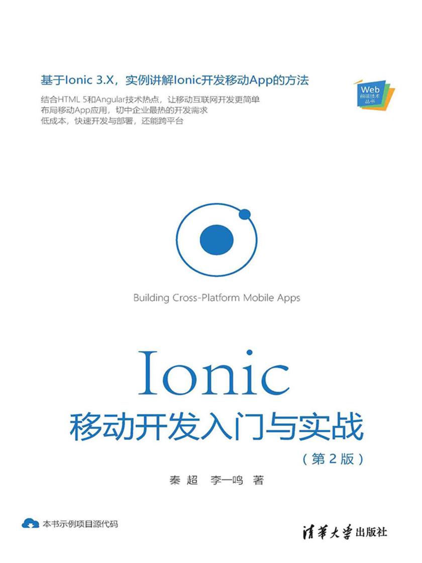 Ionic 移动开发入门与实战