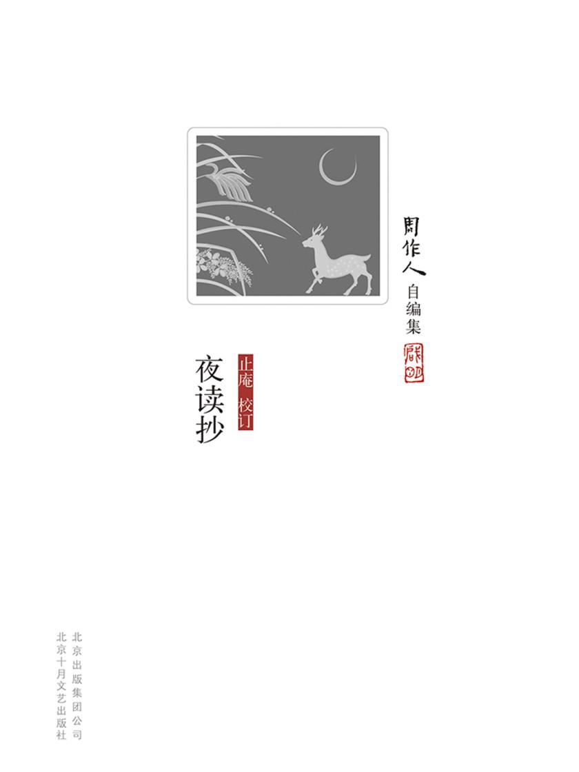 周作人自编集：夜读抄