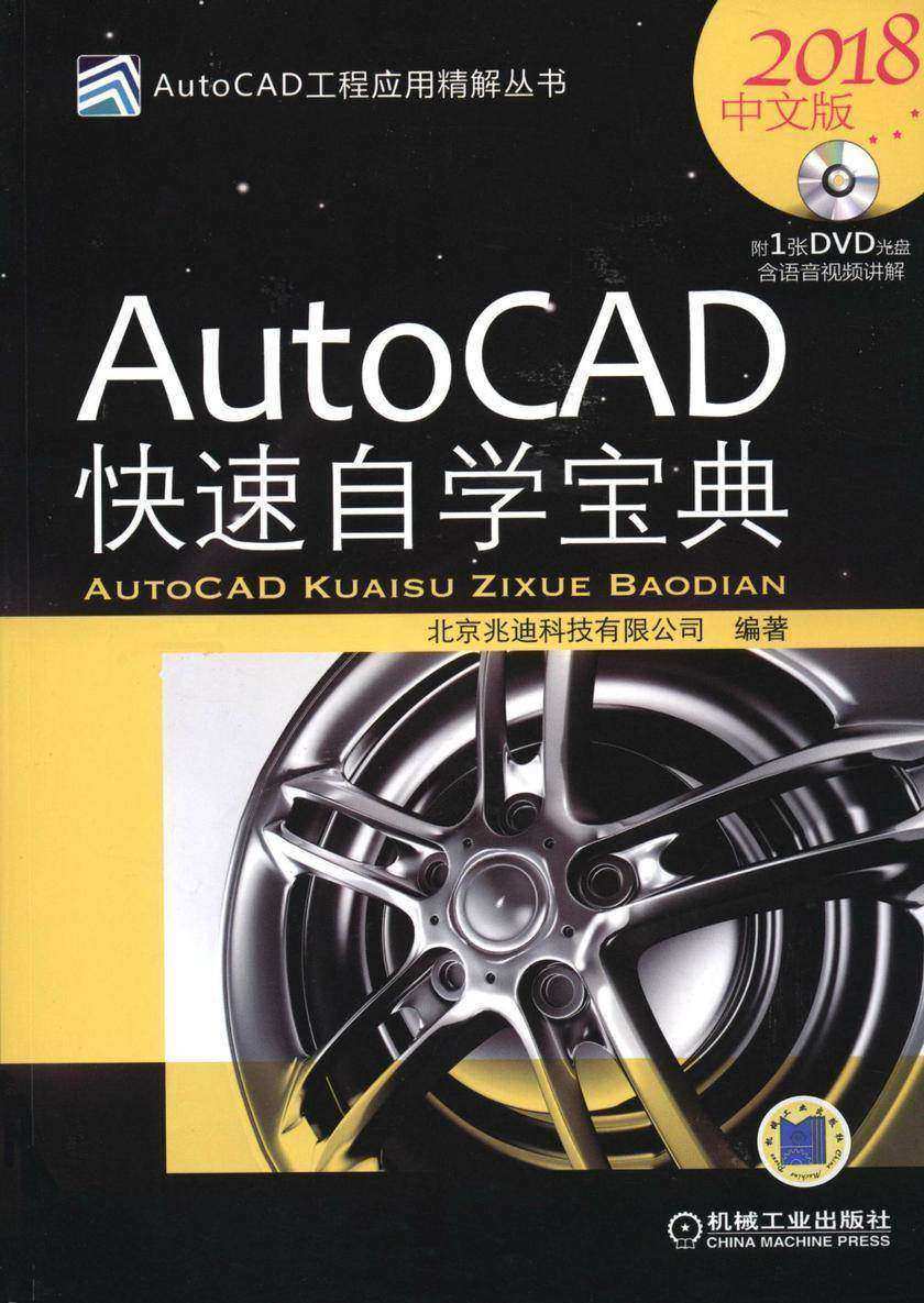 AutoCAD快速自学宝典(2018中文版)