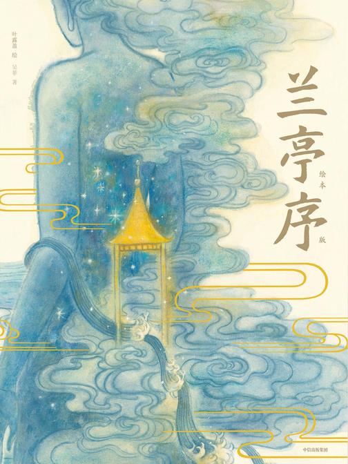 兰亭序(绘本版)