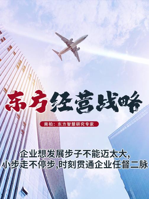第24集 企业想发展步子不能迈太大,小步走不停步,时刻贯通企业任督二脉(此商品为视频课程)