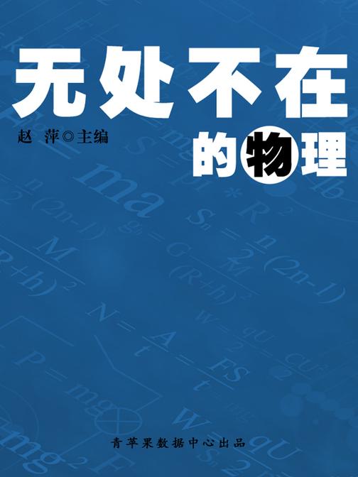 无处不在的物理(人生解密)