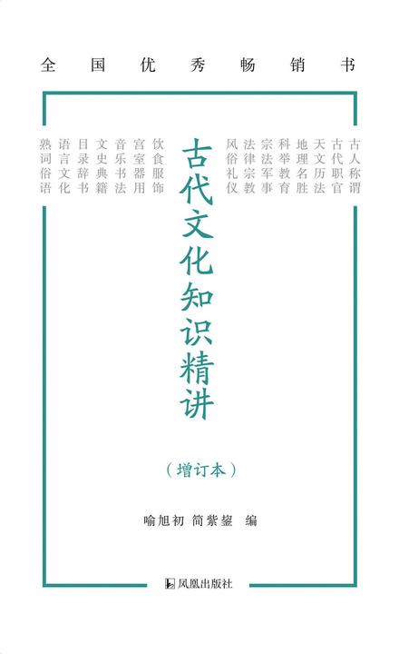 古代文化知识精讲(增订本)