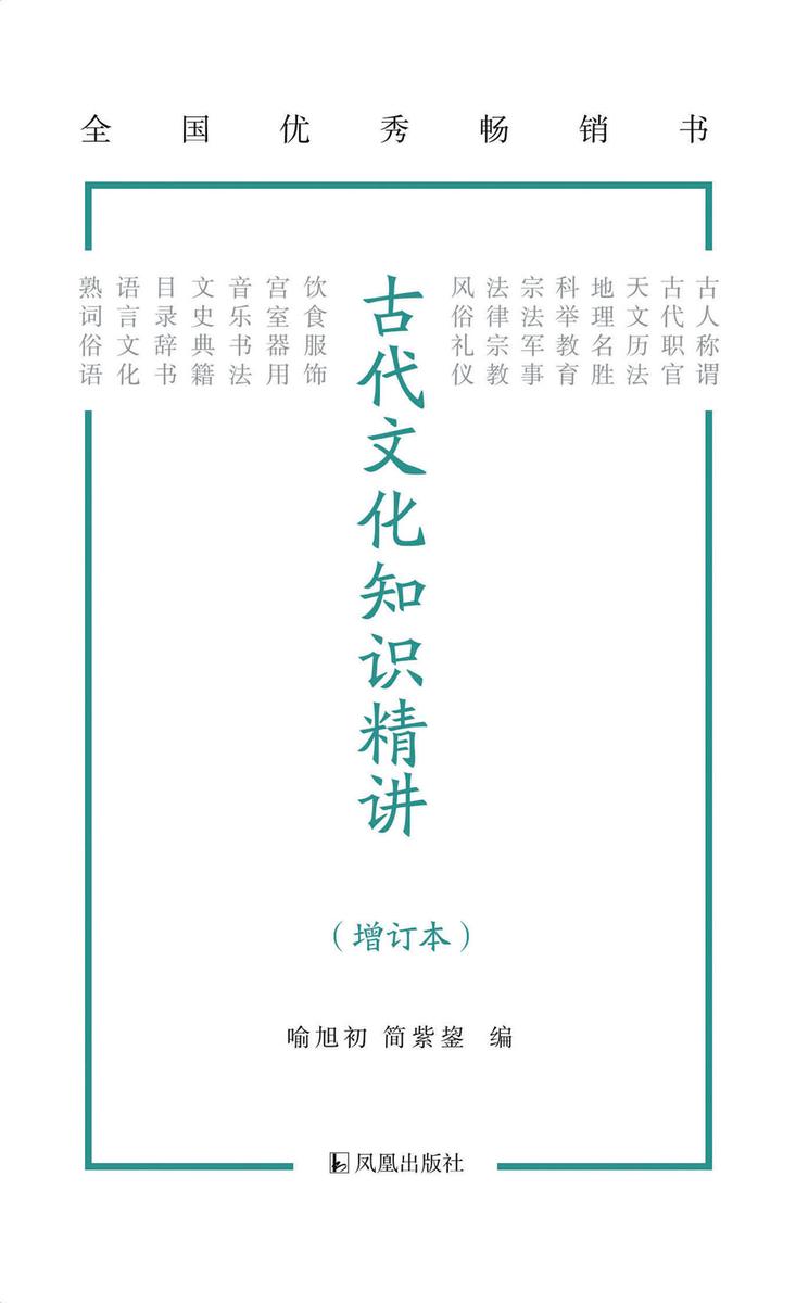 古代文化知识精讲(增订本)