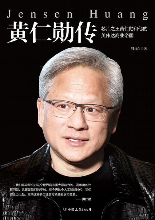 黄仁勋传