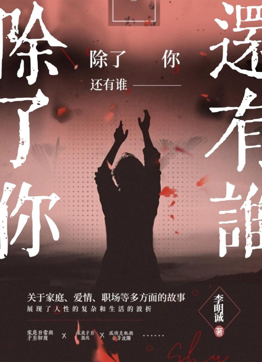 除了你还有谁